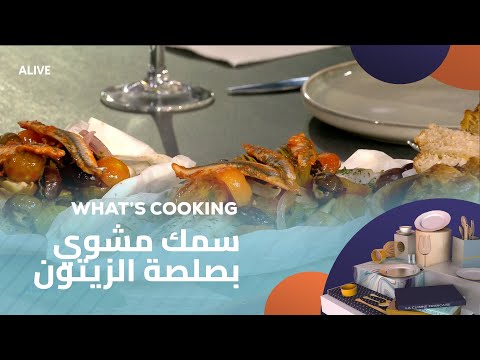 Whats Cooking - 22/05/2025 - سمك مشوي بصلصة الزيتون