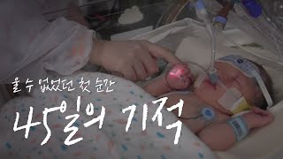 태어나자마자 울 수 없었던 아기, 45일의 기적｜선천성 횡격막 탈장 치료 스토리 미리보기