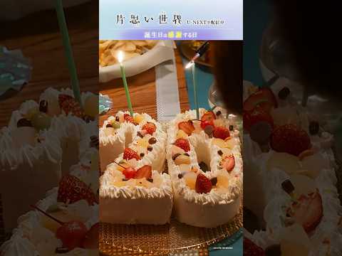 【誕生日は感謝する日】映画  #片思い世界 ダイジェスト｜U-NEXTで独占配信中 #広瀬すず #杉咲花 #清原果耶 #坂元裕二