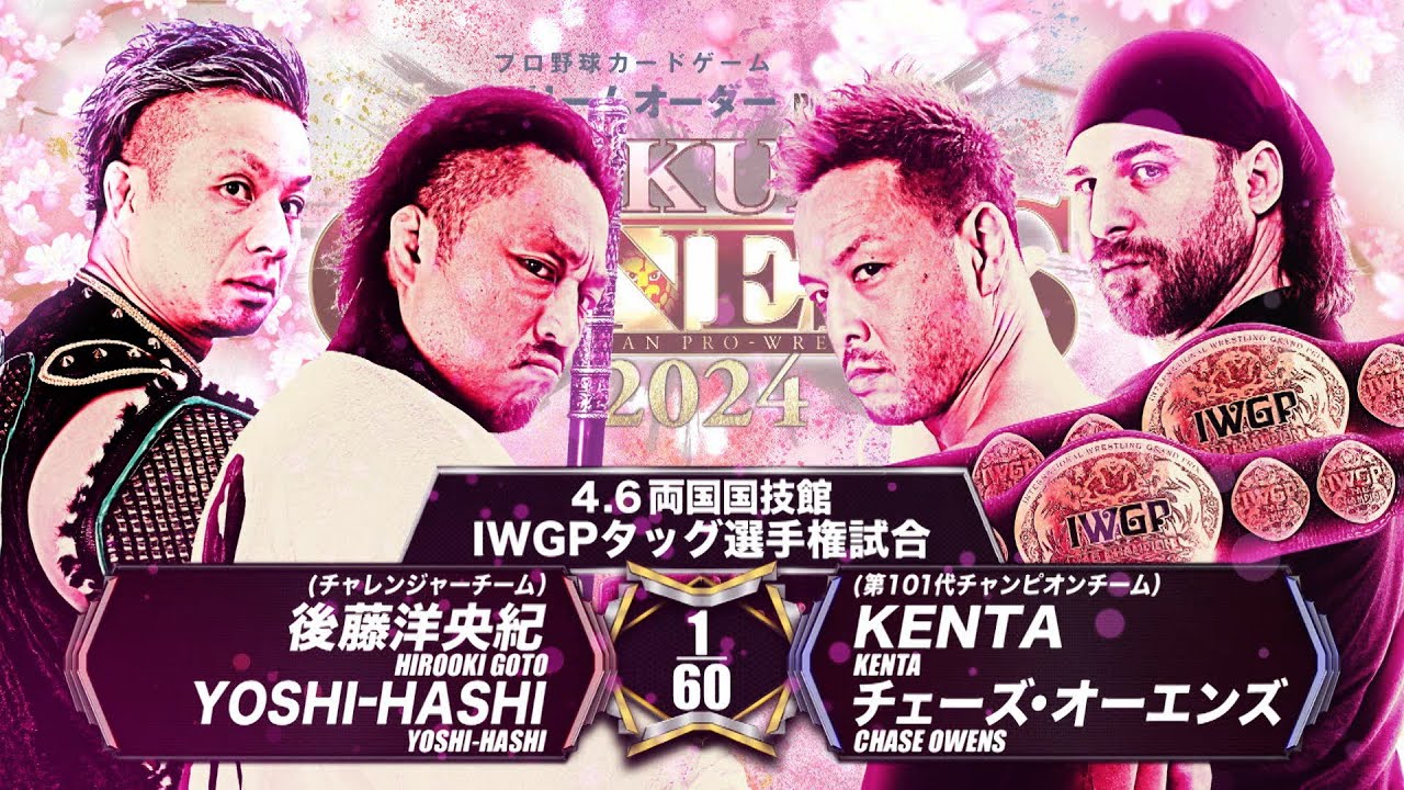 【マッチレビュー】【新日本プロレス】後藤洋央紀＆YOSHI-HASHI vs KENTA＆チェーズ・オーエンズ【IWGPタッグ選手権試合／2024.4.6 東京・両国国技館】