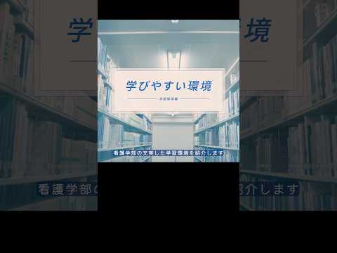 【看護学部2023】学びやすい環境（学習環境編）#shorts #自治医大