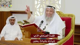1121 - قصّة الصحابي الذي شهادته بشهادة رجلين - عثمان الخميس