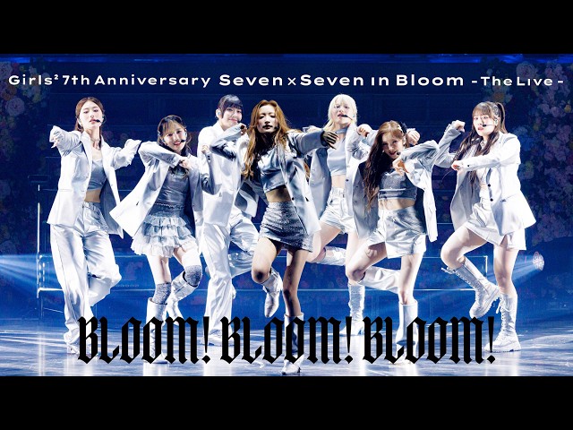 Girls² 7th Anniversary "Seven×Seven in Bloom -The Live-” 日本武道館公演より、圧巻の「BLOOM! BLOOM! BLOOM!」ライブ映像を公開! 1 YouTubeサムネイル