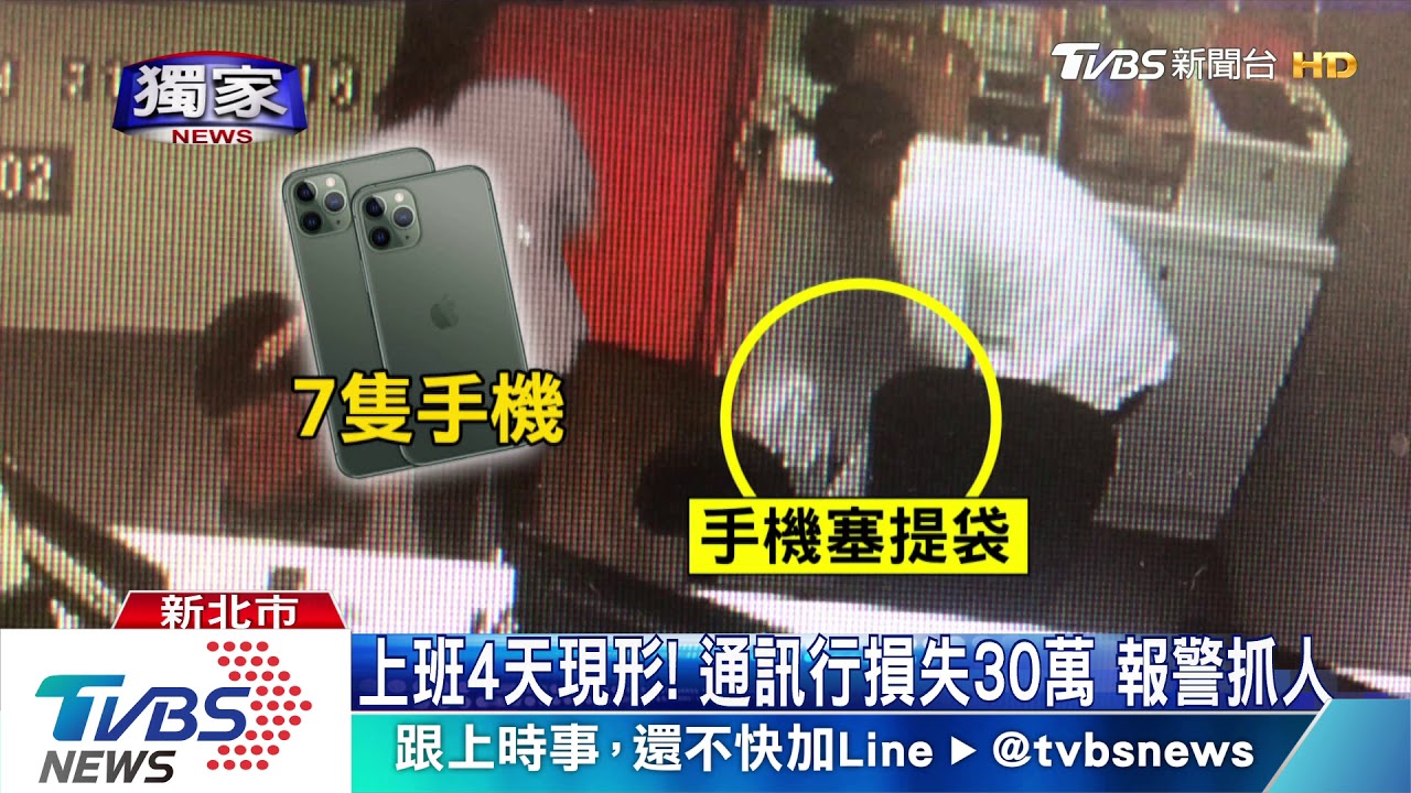 通訊行打烊換裝! 男員工偷7支iPhone11