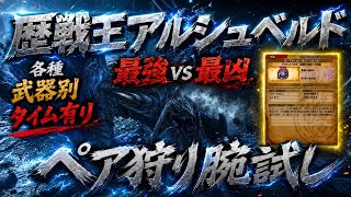 【モンハンワイルズ第１弾】歴戦王アルシュベルド！腕試しペア狩り参加型！一狩り行こうぜ！