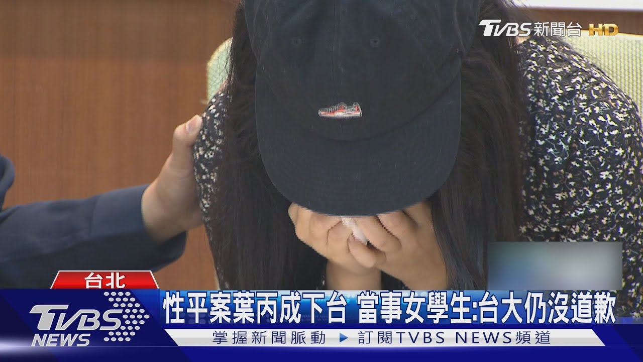 性平案敗訴「台大續上訴」　 當事女學生淚求道歉