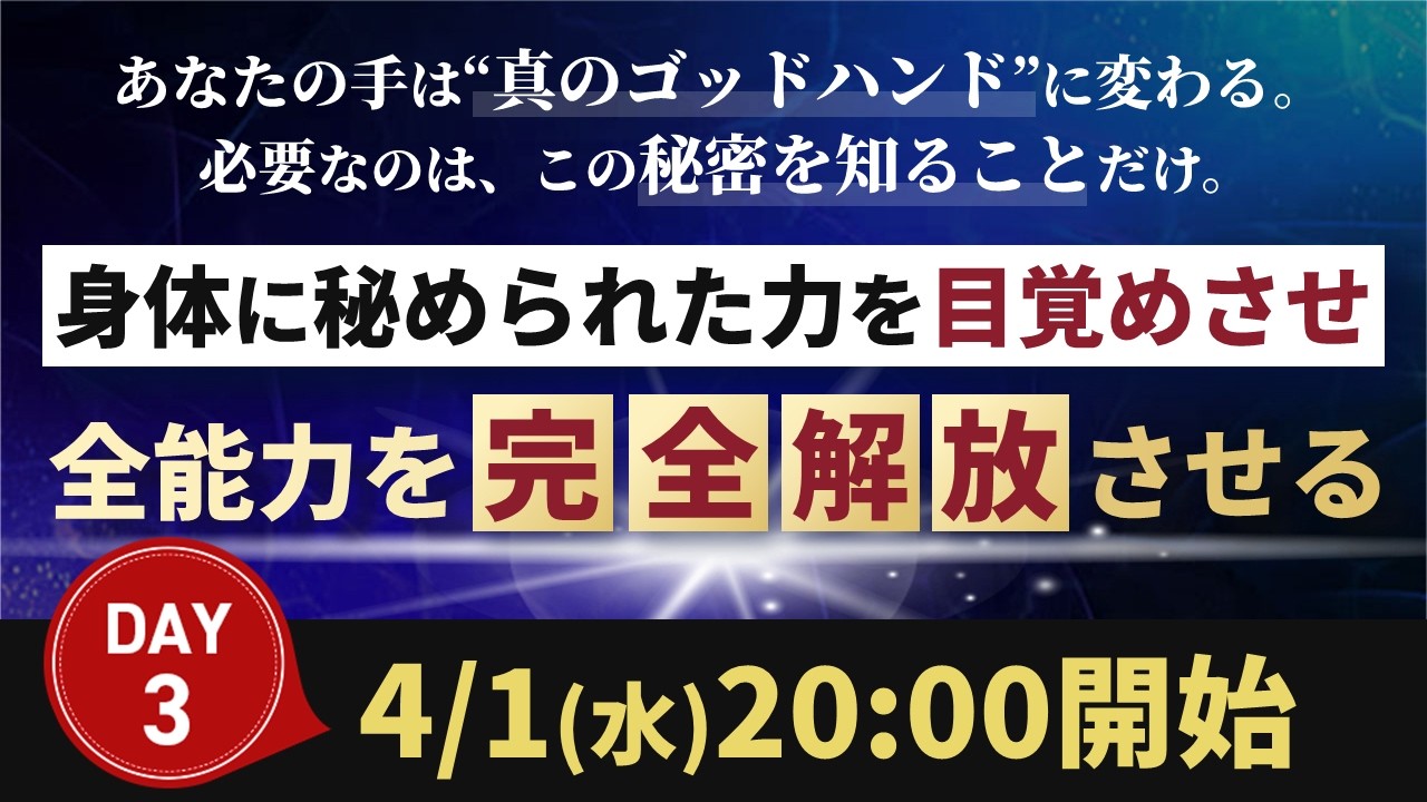 【4/1(水)20時～】天掌～施術の帝王学～特別ライブセミナー～ゴッドハンドの帝王学”秘勁”マスター編～
