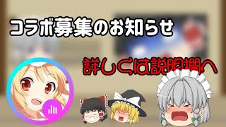 久しぶりにコラボ募集します