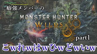 【MHWs】癖強メンバーのMHWs part1【ゆっくり実況】