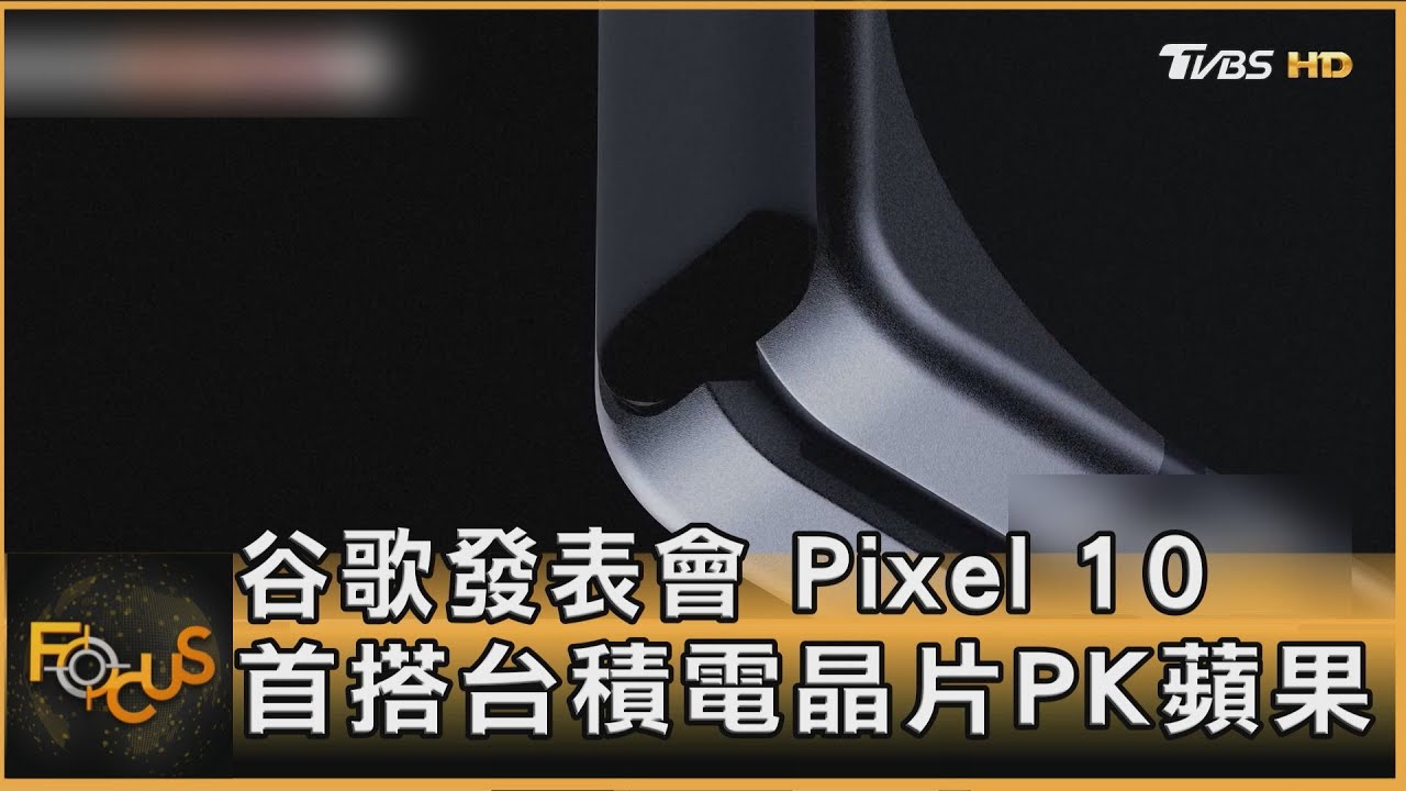 谷歌發表會 Pixel 10首搭台積電晶片 PK蘋果
