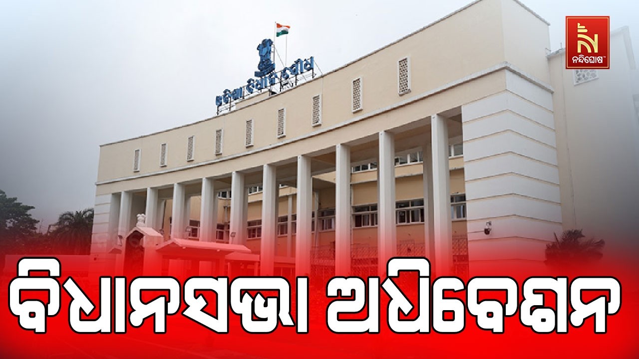 🔴 Live | ବିଧାନସଭା ଅଧିବେଶନ