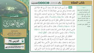 صورة دروس الحرم | مختصر صحيح البخاري | ( كتاب الصلاة ) للشيخ أ.د. سعد بن ناصر الشثري | الدرس (76)