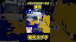 【初代スプラ】ノヴァブラスターネオ無双 #スプラトゥーン1#スプラ1 #splatoon#ノヴァブラスターネオ#初代スプラ#shorts