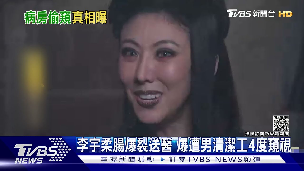 李宇柔腸爆裂住進加護病房 爆遭男清潔工4度窺視