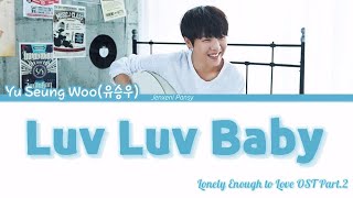 Luv Luv Baby - Yu Seung Woo (유승우) | Lonely Enough to Love OST PART. 2 | Lyrics (ROM/HAN/ENG)