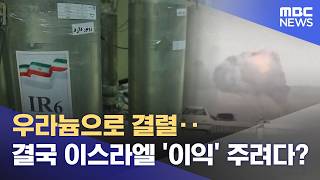 우라늄으로 결렬‥결국 이스라엘 '이익' 주려다? (2026.04.15/뉴스투데이/MBC)