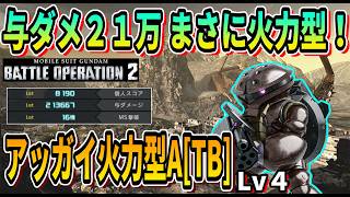 【バトオペ2】与ダメ21万 まさに火力型 アッガイ火力型A[TB] #ガンダム #GBO2
