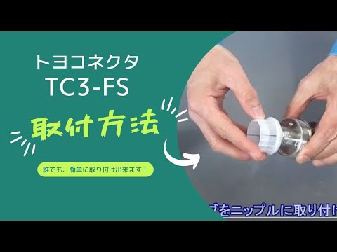 TC3-FS 安裝方法