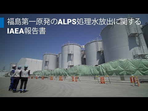 福島第一原発のALPS処理水放出に関するIAEA報告書 | IAEA