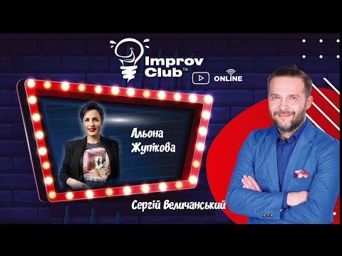 (Full stream) Improv Club ОНЛАЙН