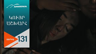 Կույր Աշխարհ, Սերիա 131 / Kuyr Ashkhar