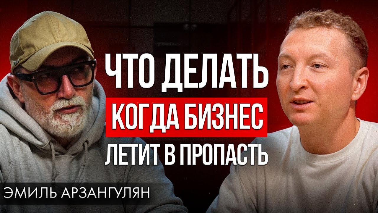 Как зарабатывать в кризис? Опыт, банкротства, новые стартапы. Эмиль Арзангулян