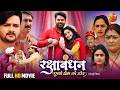 रक्षा बंधन Special Movie 2025 Raksha Bandhan Ego Prem Ke Dor Gaurav Jha Ritu Singh
