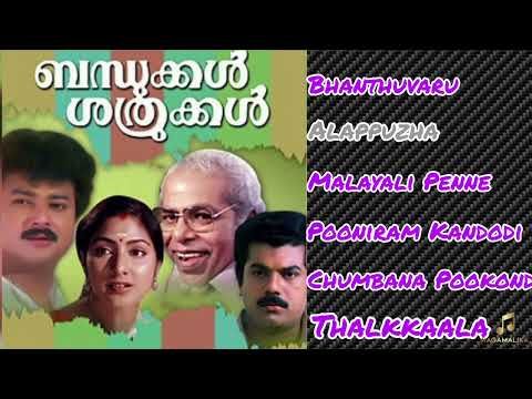 Bandhukkal Sathrukkal Superhit Songs Audio||Ragamalika|| Jayaram ||