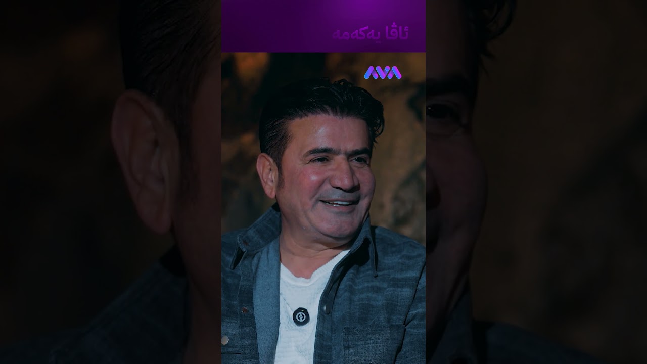 ڤیدیۆ | کە ئەچمە دەرەوە خەڵک زۆر داوای وێنەم لێ دەکەن