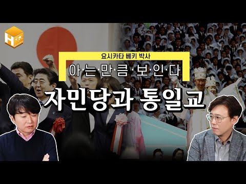 지금의 일본 극우파를 만든건 한국 통일교? 자민당과 통일교의 위험한 역사