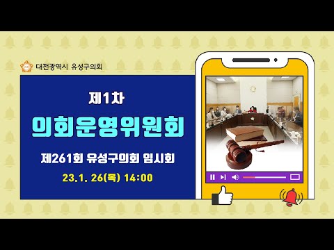 제261회 유성구의회 임시회 제1차 의회운영위원회 (23.1.26 목요일)회의진행)