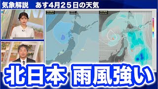 【気象解説】北日本はあす25日にかけて雨風が強い