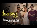 EI MAYABI CHANDER RAATE | Debolina Sarkar| ft. Ankan Biswas & Aranya Sengupta|Cover song 2022