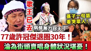 Download lagu 歌王已去！77歲許冠傑退圈30年竟淪為街頭賣唱，現身體堪憂為2個仔死撐！兒子病情加重進ICU，奔波搵食屢現倦容太心酸！現11歲孫子一句話看哭眾人！#許冠傑 #娛記太太 mp3