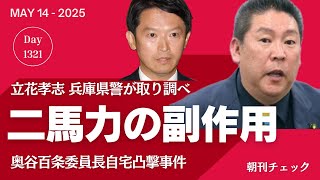 斎藤知事 二馬力選挙の副作用　立花孝志 兵庫県警取り調べ　ついでに立候補表明会見
