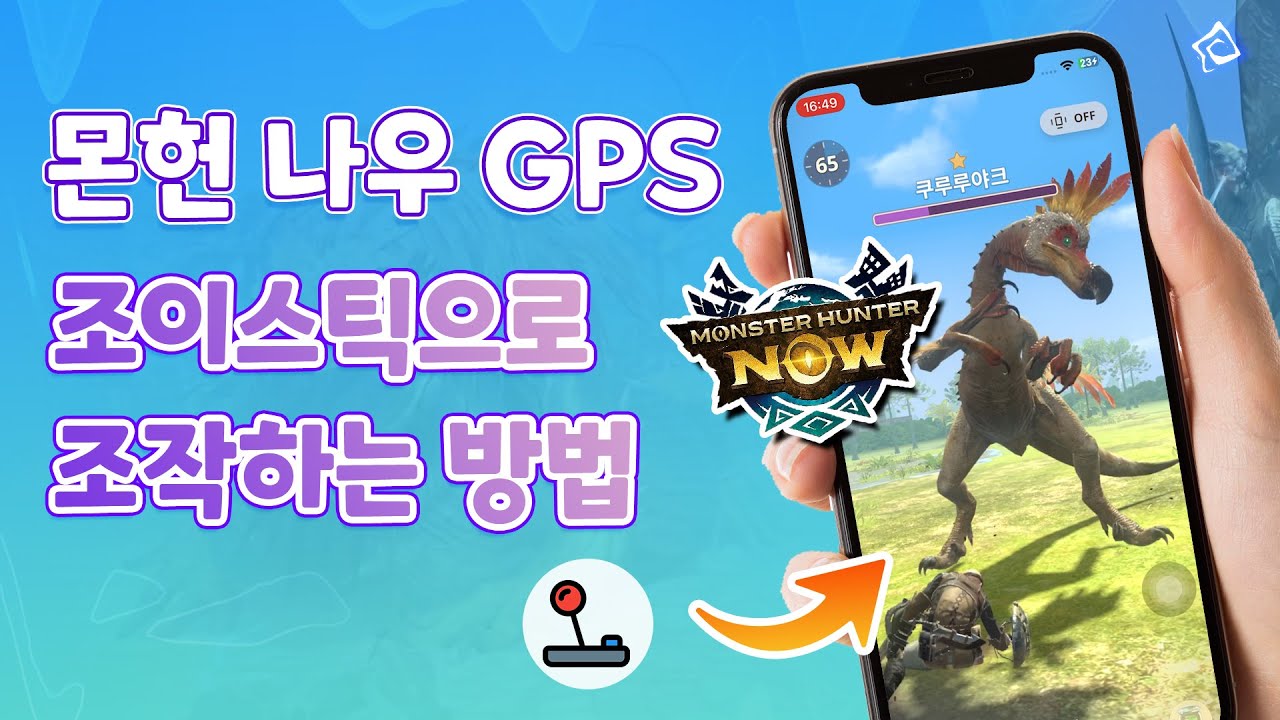 몬스터 헌터 나우 GPS 조이스틱 조작하는 방법