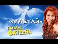 Наталья Фатеева певица Улетай MusicBox 