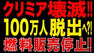 2026/6/22　クリミア壊滅へ!? 100万人脱出危機!! 燃料販売停止でロシア統治崩壊か!?