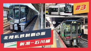 【北陸私鉄制覇の旅】新潟〜石川編 #3 あいの風とやま鉄道（泊〜富山）【鉄道旅ゆっくり実況】