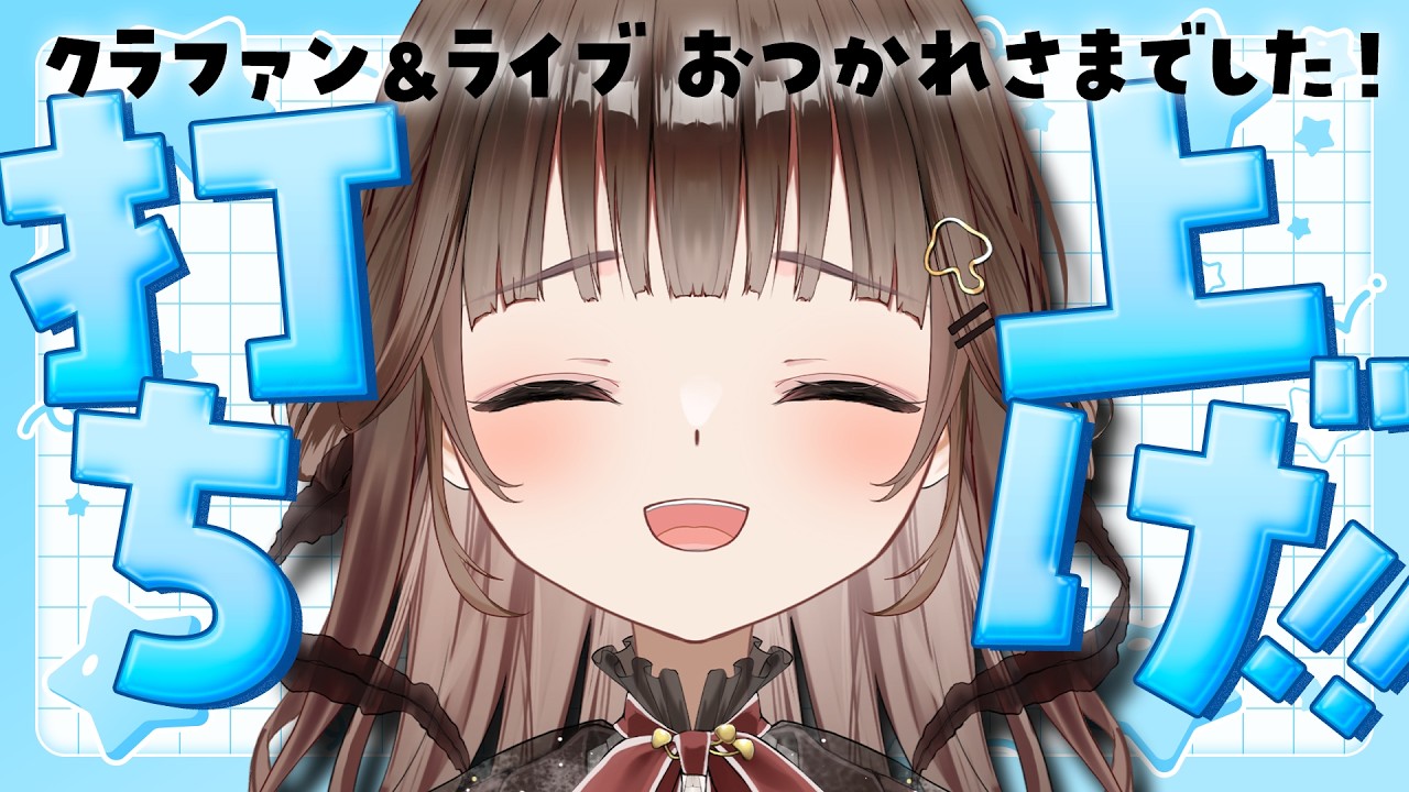 【 雑談 】クラファン＆ライブお疲れさまの飲酒配信！✨【 #香椎きなこ 】