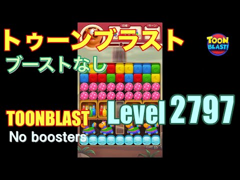 トゥーンブラスト 2797 ブーストなし toonblast 2797 No boosters