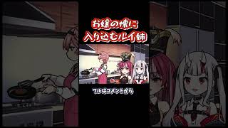 あやめの懐に入り込むルイ姉ダイジェスト#shorts 【 宝鐘マリン / 百鬼あやめ/ 鷹嶺ルイ / ホロライブ / 手描き / 切り抜き】