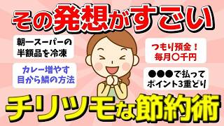 【2ch有益スレ】塵も積もれば山となる！みんなのチリツモ節約術がすごい！【ガルちゃんまとめ】
