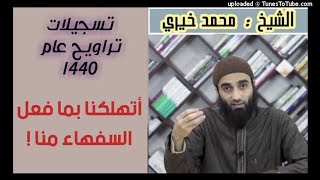 صورة أتُهلكنا بما فعل السفهاء منا - كلمات التراويح عام 1440 هـ