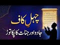 Chehel Kaaf Ruqyah Jadoo Aur Jinnat Ka Fori Khatma Powerful Dua For Protection