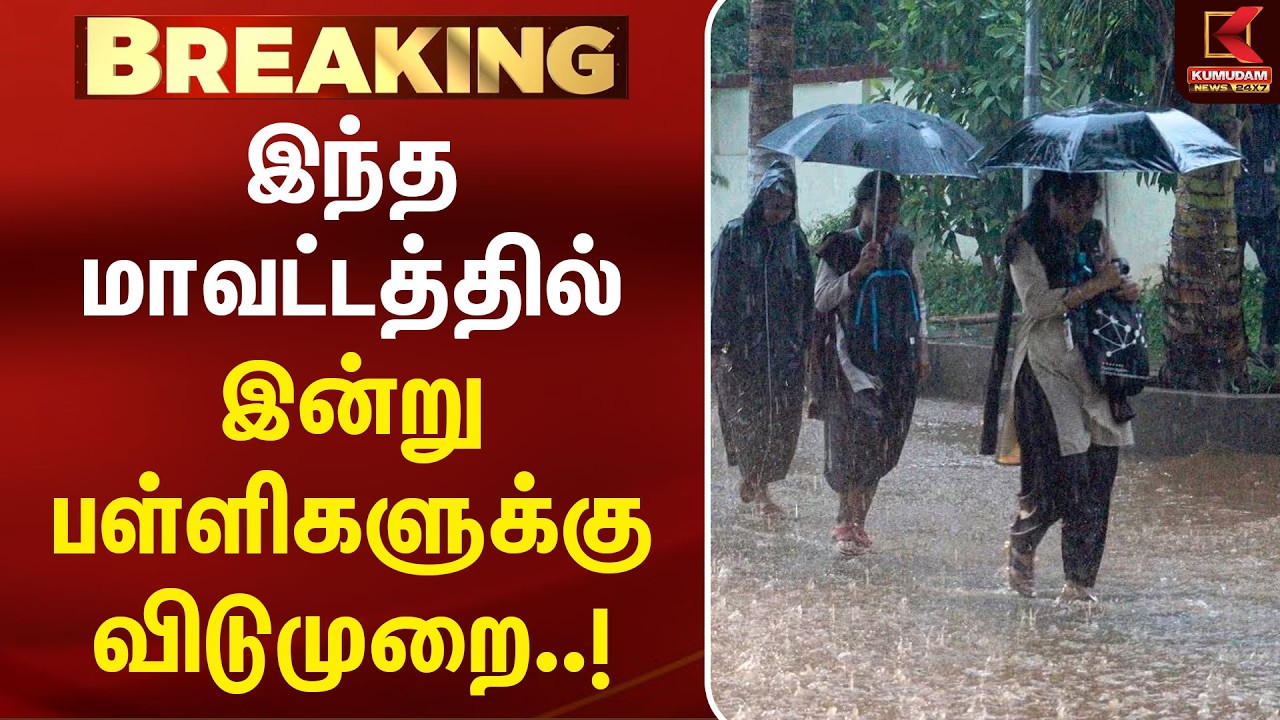 BREAKING : இந்த மாவட்டத்தில் இன்று பள்ளிகளுக்கு விடுமுறை..! | School Leave | Gudalur | Pandalur