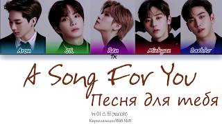 NU&#39;EST (뉴이스트) - 노래 제목 (A Song For You)  [Кириллизация/RUS SUB]