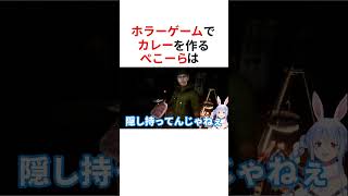 ホラーゲームでカレーを作るぺこーら