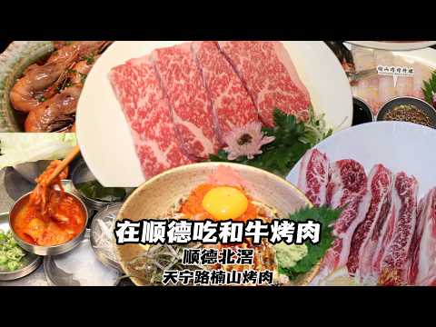 順德北滘超級豪華烤肉（韓式烤肉）