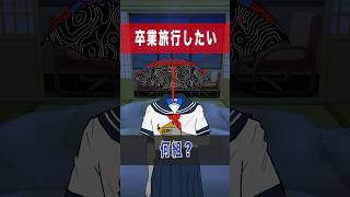 卒業旅行ごっこ #異形頭